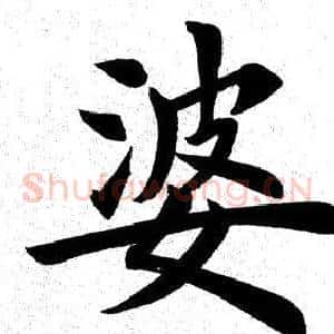 婆