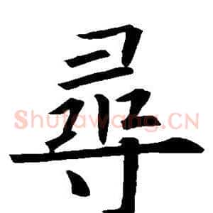 寻