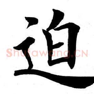 迫
