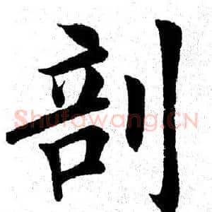 剖