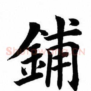 铺