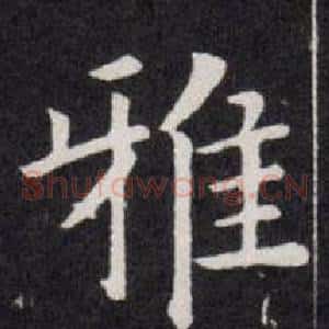 雅