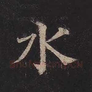 水