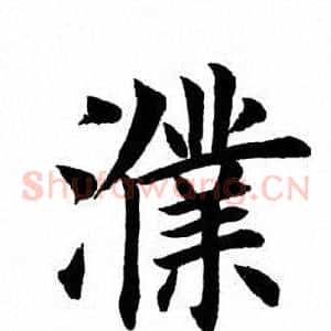 濮