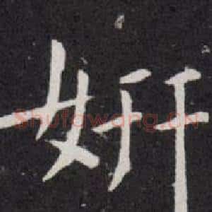 妍