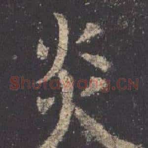 炎