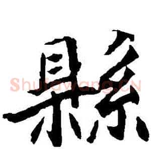 縣