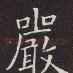 嚴