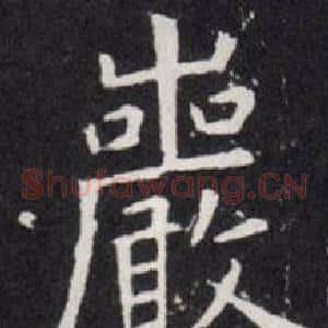巖