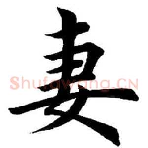 妻