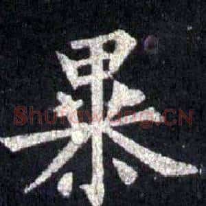 暴