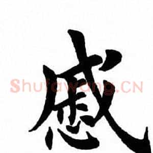 戚