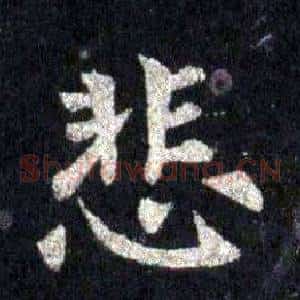 悲