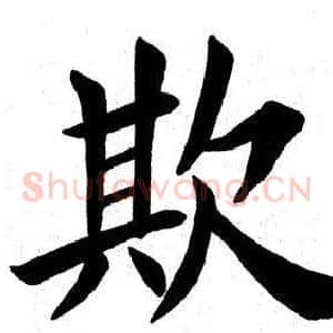 欺