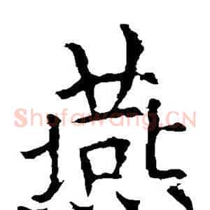 燕