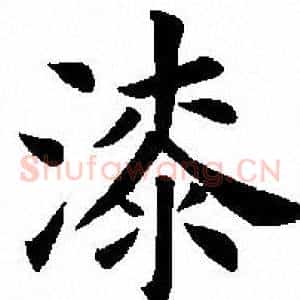 漆