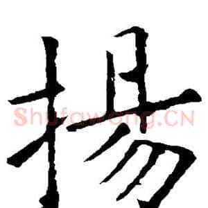 扬
