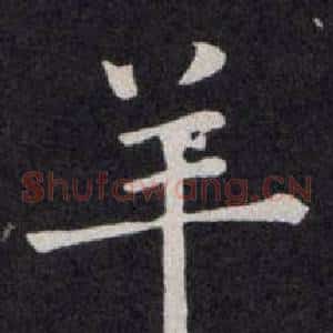 羊