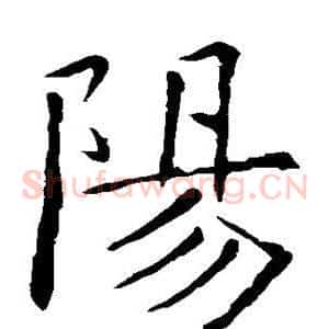 阳