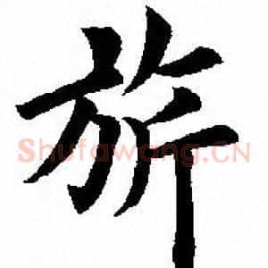 旂