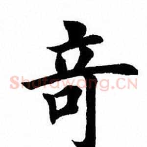 奇