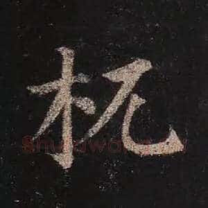 杌