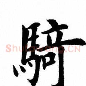 骑