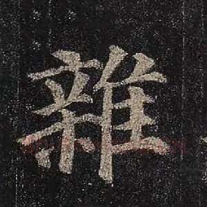 杂