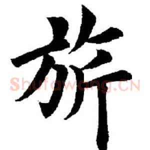 旗