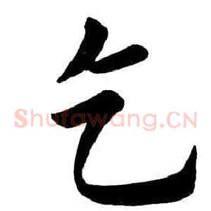 乞