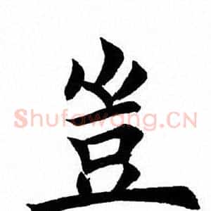 岂