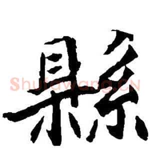县