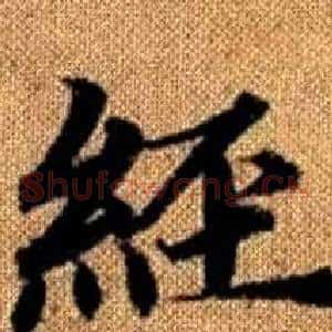經