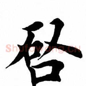 启