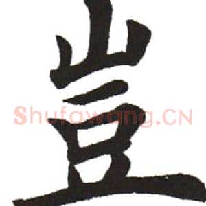 豈