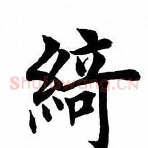绮