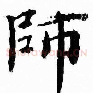 師