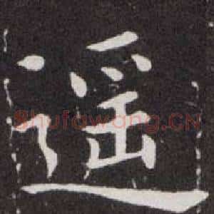 遥