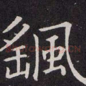 颻