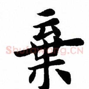 弃