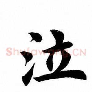 泣