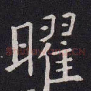 曜