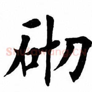 砌