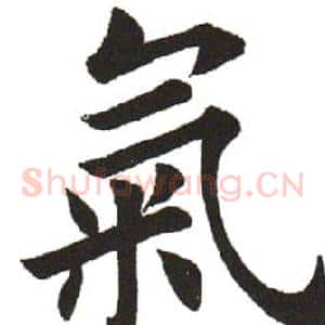 氣