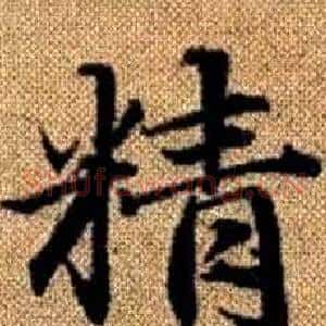 精