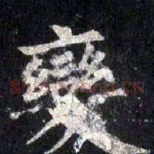 變