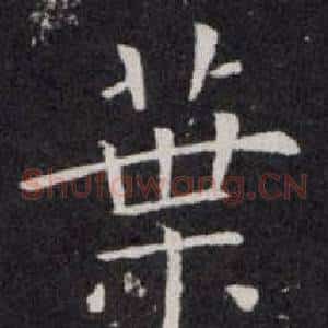 葉