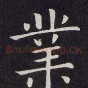 業