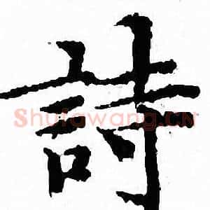 詩