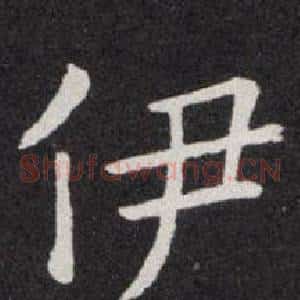 伊